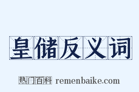皇储反义词是什么意思的图片